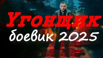 Угонщик (боевик, 2025)
