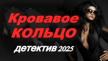 Кровавое кольцо / детективный сериал (2025) Кровавое кольцо / детективный сериал (2025)
