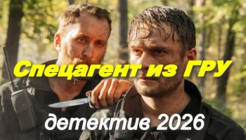 Спецагент из ГРУ / новый российский боевик (2026) Спецагент из ГРУ / новый российский боевик (2026)