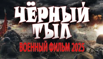 Чёрный тыл / о войне 2025