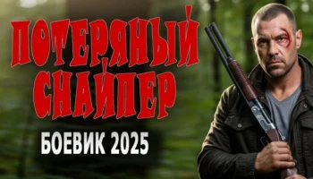 Потерянный снайпер / криминальный боевик (2025)