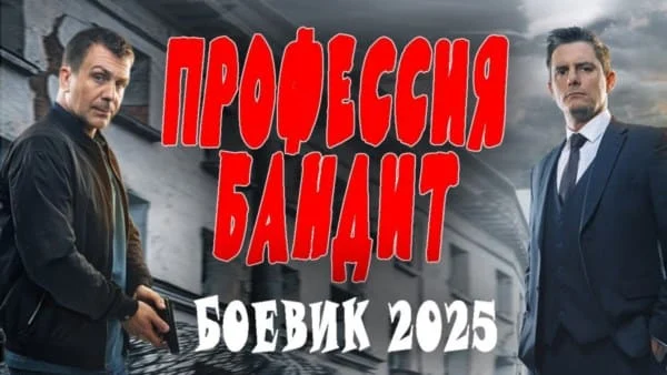 Профессия бандит (2025) / русский криминал