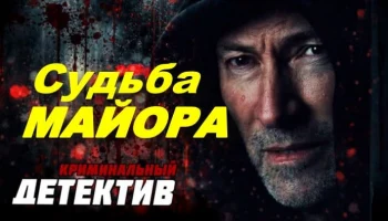 Современный детектив / Судьба майора (сериал, 2026)