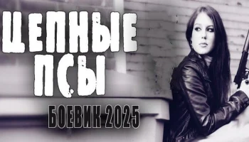 Цепные псы / боевик 2025 Цепные псы / боевик 2025