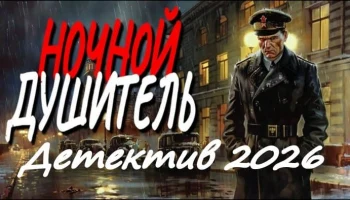 Ночной душитель / криминал (2026) Ночной душитель / криминал (2026)