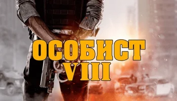 Особист / российский криминальный сериал Особист / российский криминальный сериал