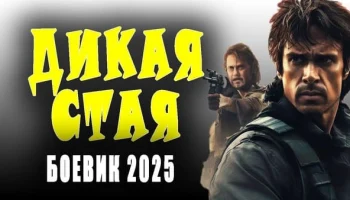 Дикая стая / боевик 2025 Дикая стая / боевик 2025