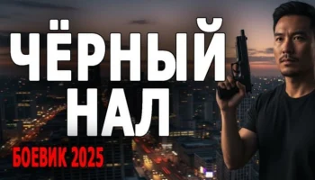 Чёрный нал (детектив, 2025)