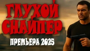 Спецназовец становится врагом для всех / Глухой снайпер (2025) Спецназовец становится врагом для всех / Глухой снайпер (2025)