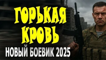 Спецназ попадает в неприятную ситуацию / Горькая кровь (2025)