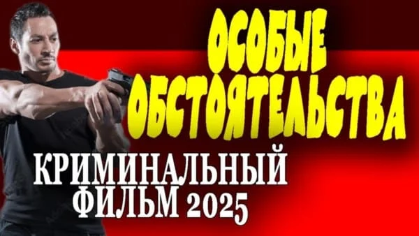 Особые обстоятельства (2025) сериал Особые обстоятельства (2025) сериал