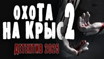 Военный детектив про предателей / Охота на крыс 2 (2025)