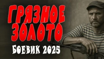 Грязное золото (2025) сериал
