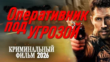 Криминальный сериал / Оперативник под угрозой (2026) Криминальный сериал / Оперативник под угрозой (2026)