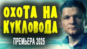Охота на кукловода (сериал, 2025) / детективный триллер