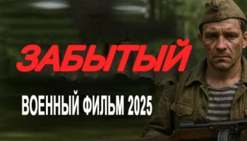 Забытый / мощный военный фильм (2025) Забытый / мощный военный фильм (2025)