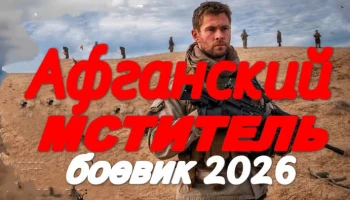 Афганский мститель (2026)