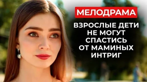 Как свести нелюдимого программиста и амбициозную карьеристку (2025)