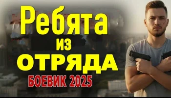 Ребята из отряда (русский боевик, 2025) Ребята из отряда (русский боевик, 2025)
