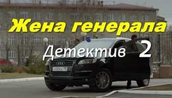 Жена генерала 2 (детектив, 2026)