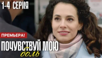 Почувствуй мою боль 1 2 3 4 серия (2025) Анонс