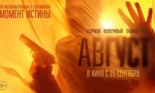 Август (2025) / российская военная драма (трейлер) Август (2025) / российская военная драма (трейлер)