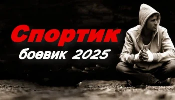 Спортик / российский боевик (2025) Спортик / российский боевик (2025)