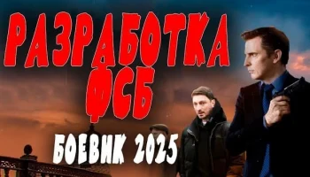 Разработка ФСБ (2025) сериал