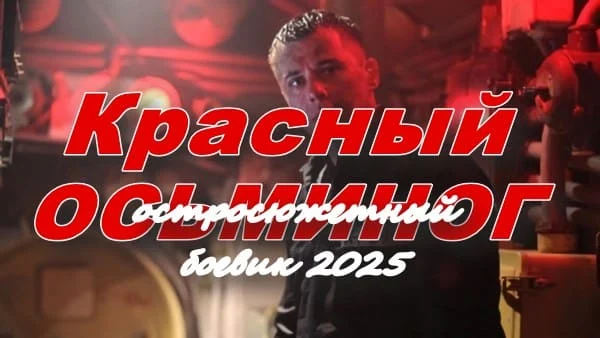 Красный осьминог (2025) Красный осьминог (2025)