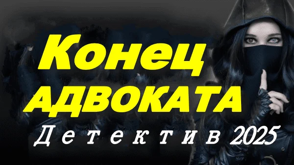 Конец адвоката (детектив, мелодрама, 2025)