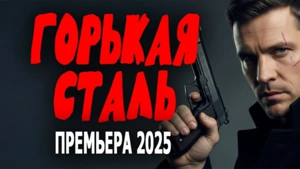 Горькая сталь / криминальный детектив (2025)