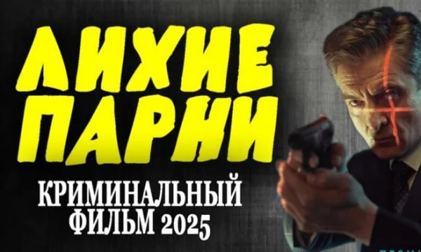 Лихие парни (2025) Лихие парни (2025)