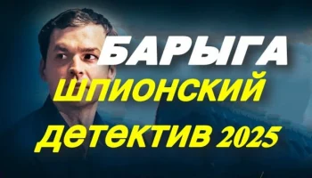 БАРЫГА (2025) / детектив про шпионов БАРЫГА (2025) / детектив про шпионов
