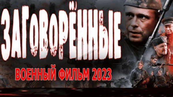 Заговорённые 2023 / военный сериал Заговорённые 2023 / военный сериал