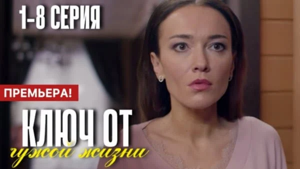 Ключ от чужой жизни (2025) мелодрама / Анонс
