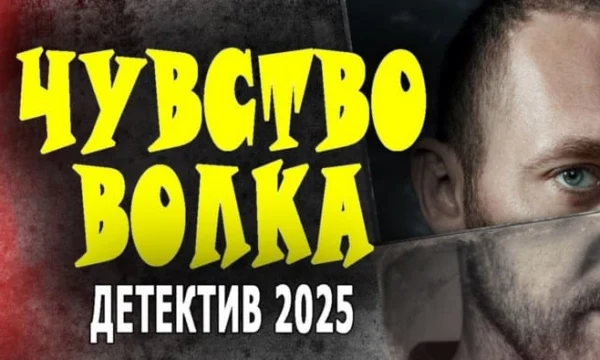 Хороший детектив / Чувство волка (2025) Хороший детектив / Чувство волка (2025)
