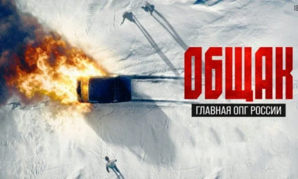 Общак. Главная ОПГ России (2025) сериал