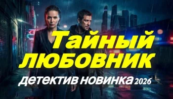 Тайный любовник (2026)