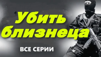 Убить близнеца (детектив, 2025) Убить близнеца (детектив, 2025)