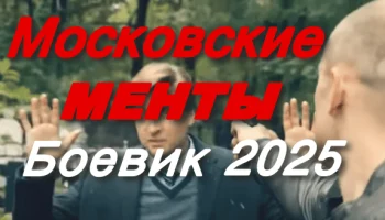 Московские менты (2025) российский боевик