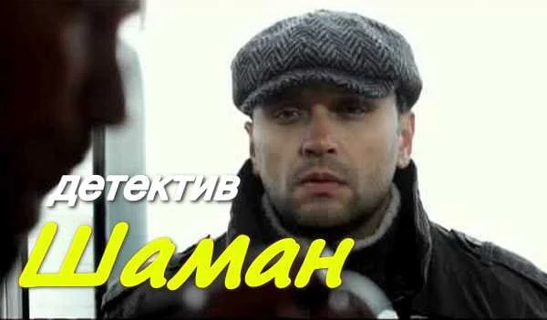 Приключенческий детектив ШАМАН Приключенческий детектив ШАМАН