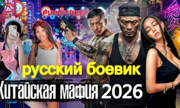 Китайская мафия / детектив (2026)