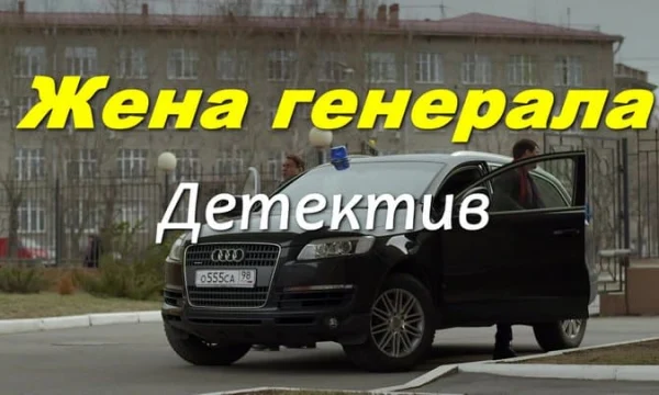 Жена генерала (2026)