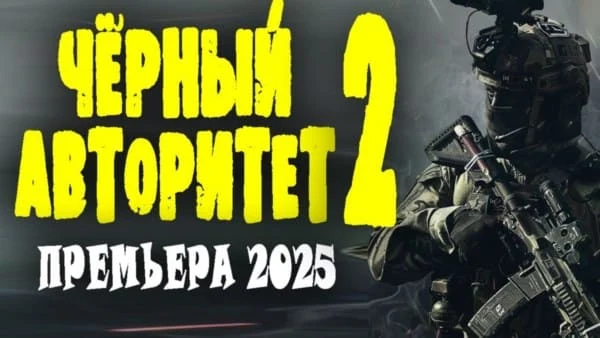 Чёрный авторитет 2 (2025) / криминальная комедия