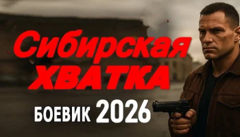Российский криминал / Сибирская хватка (2026)