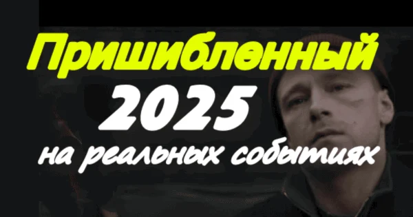 Пришибленный (2025) / сериал основан на реальной истории