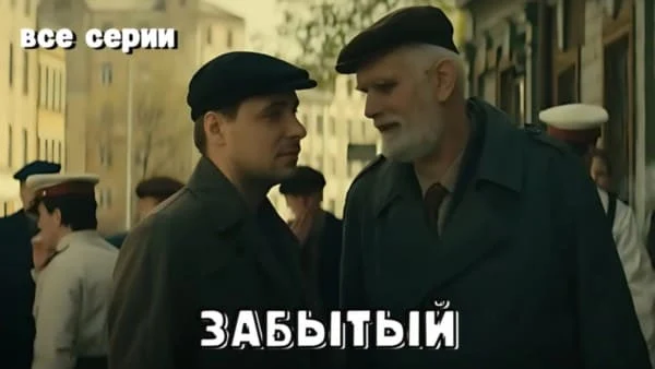 Жесткая борьба с бандитизмом в сериале - Забытый