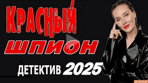 Красный шпион 2025 детективный сериал