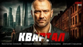 Он начал жизнь с нуля, чтобы отомстить за предательство / Квартал