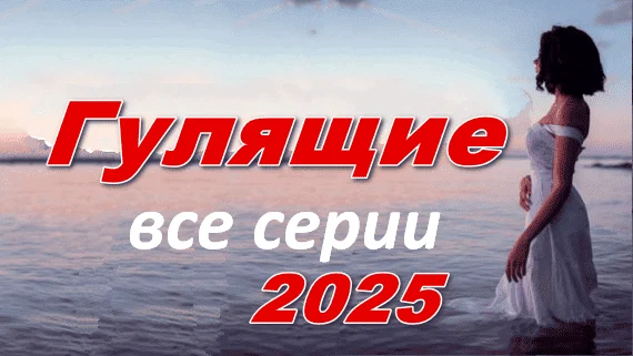 Гулящие 2025 / русская психологическая драма